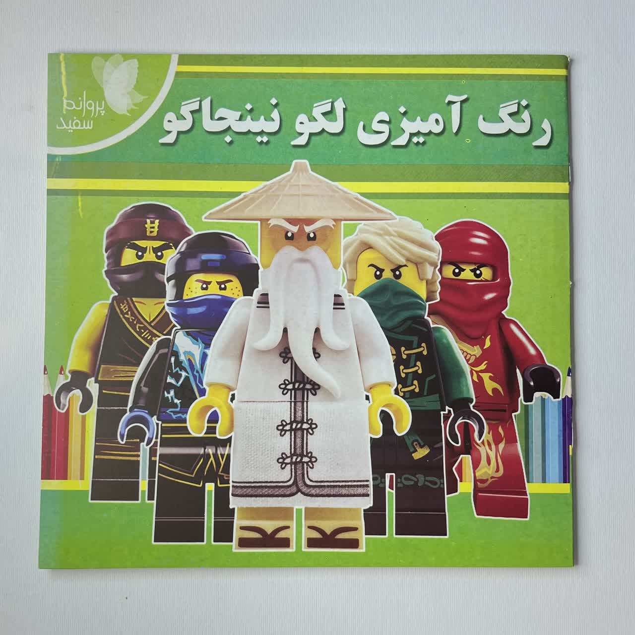 کتاب رنگ آمیزی لگو نینجاگو