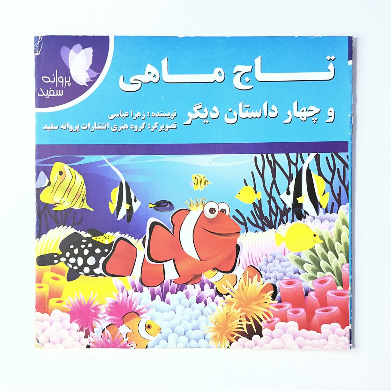 کتاب قصه قاف اندیشه قم تاج ماهی