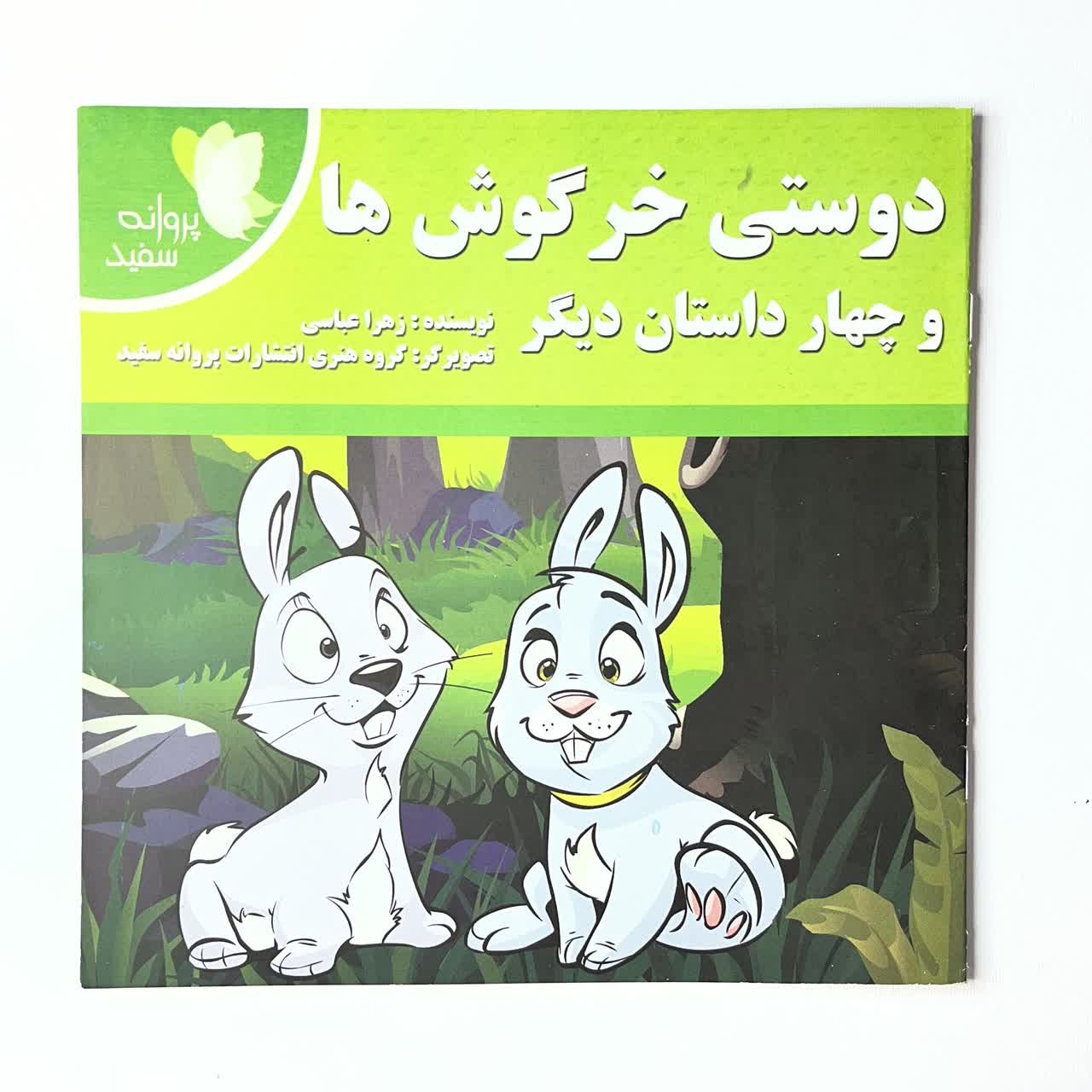 کتاب قصه قاف اندیشه قم دوستی خرگوش ها