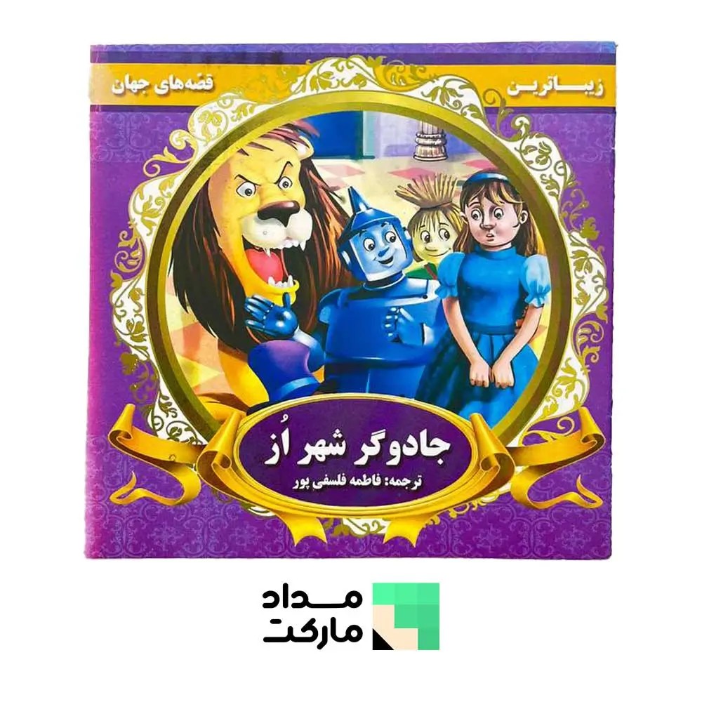 کتاب قصه قاف اندیشه قم داستان جادوگر شهر اوز