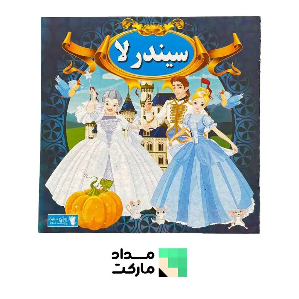 کتاب قصه قاف اندیشه قم داستان سیندرلا
