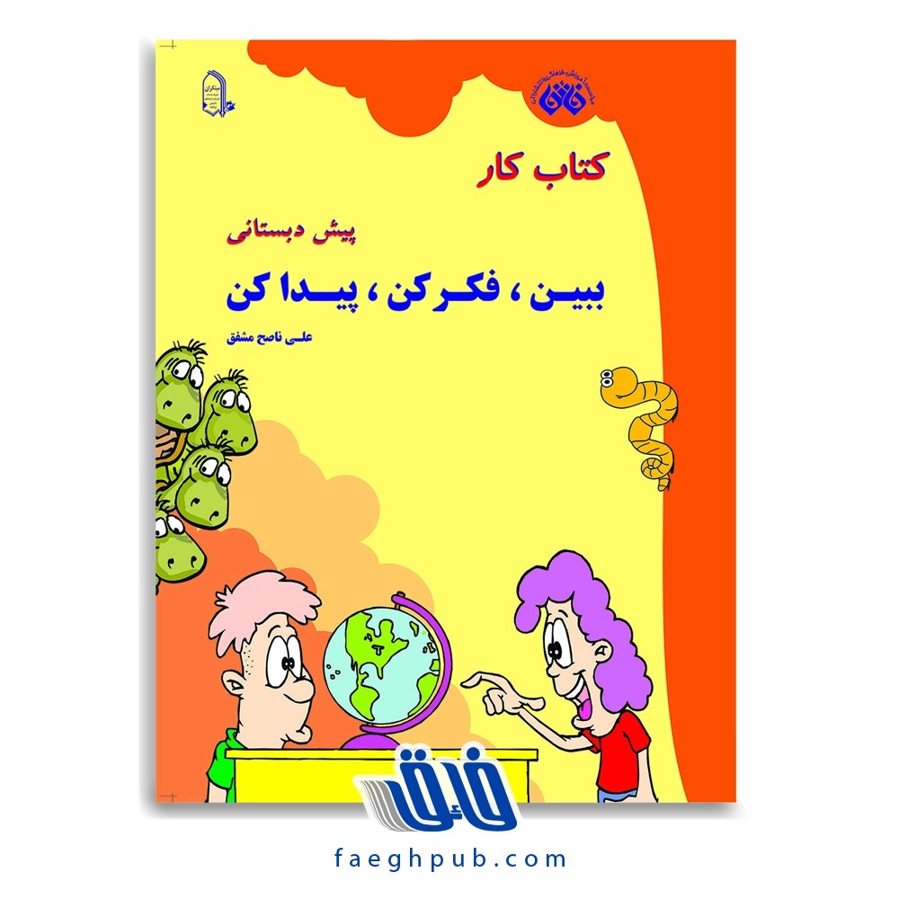 ببین، فکر کن، پیدا کن