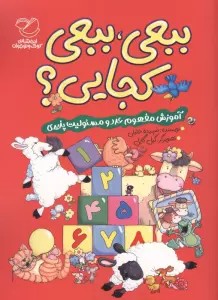 ببعی،ببعی کجایی؟ (آموزش مفهوم عدد و مسئولیت پذیری)،(گلاسه)