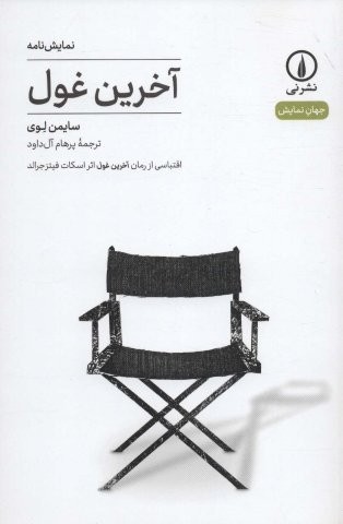 آخرین غول:اقتباسی از رمان آخرین غول اثر اسکات فیتزجرالد (نمایش نامه)