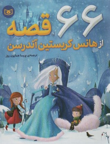 66 قصه از هانس کریستین آندرسن