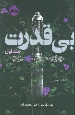 سه گانه ی بی قدرت 1 (بی قدرت)،(فانتوم)