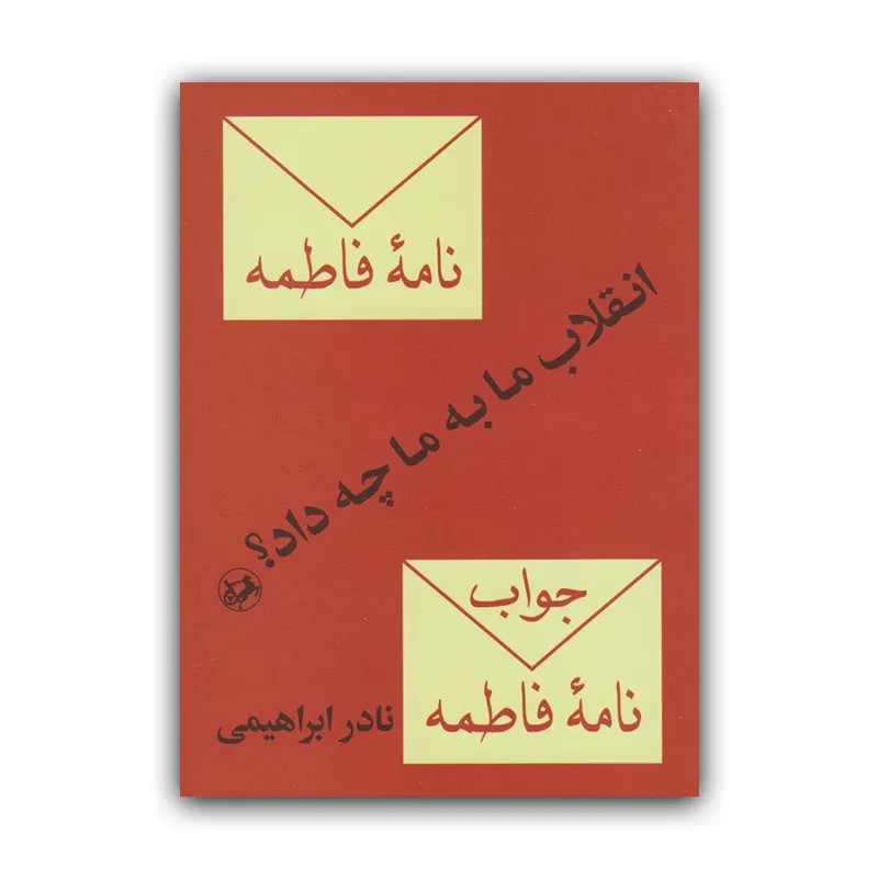 کتاب انقلاب ما به ما چه داد؟