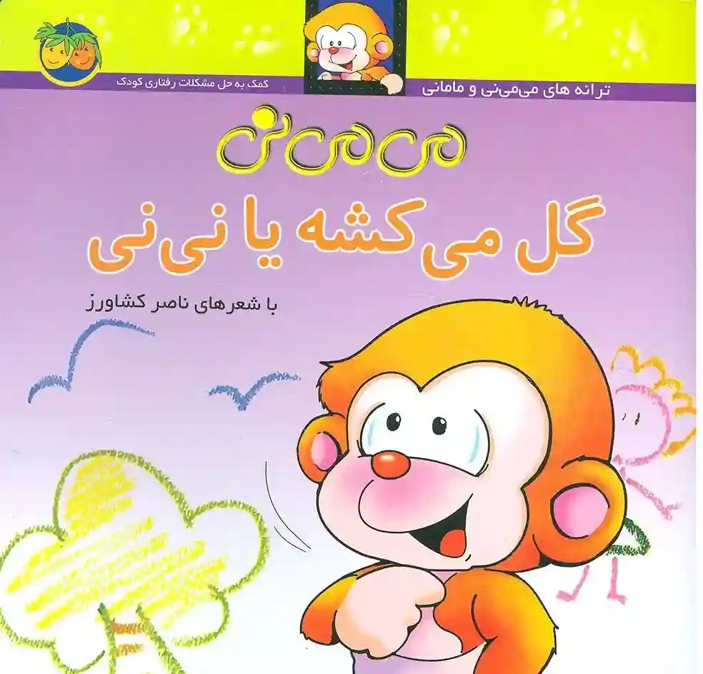 کتاب می می نی گل می کشه یا نی نی (می می نی 2)
