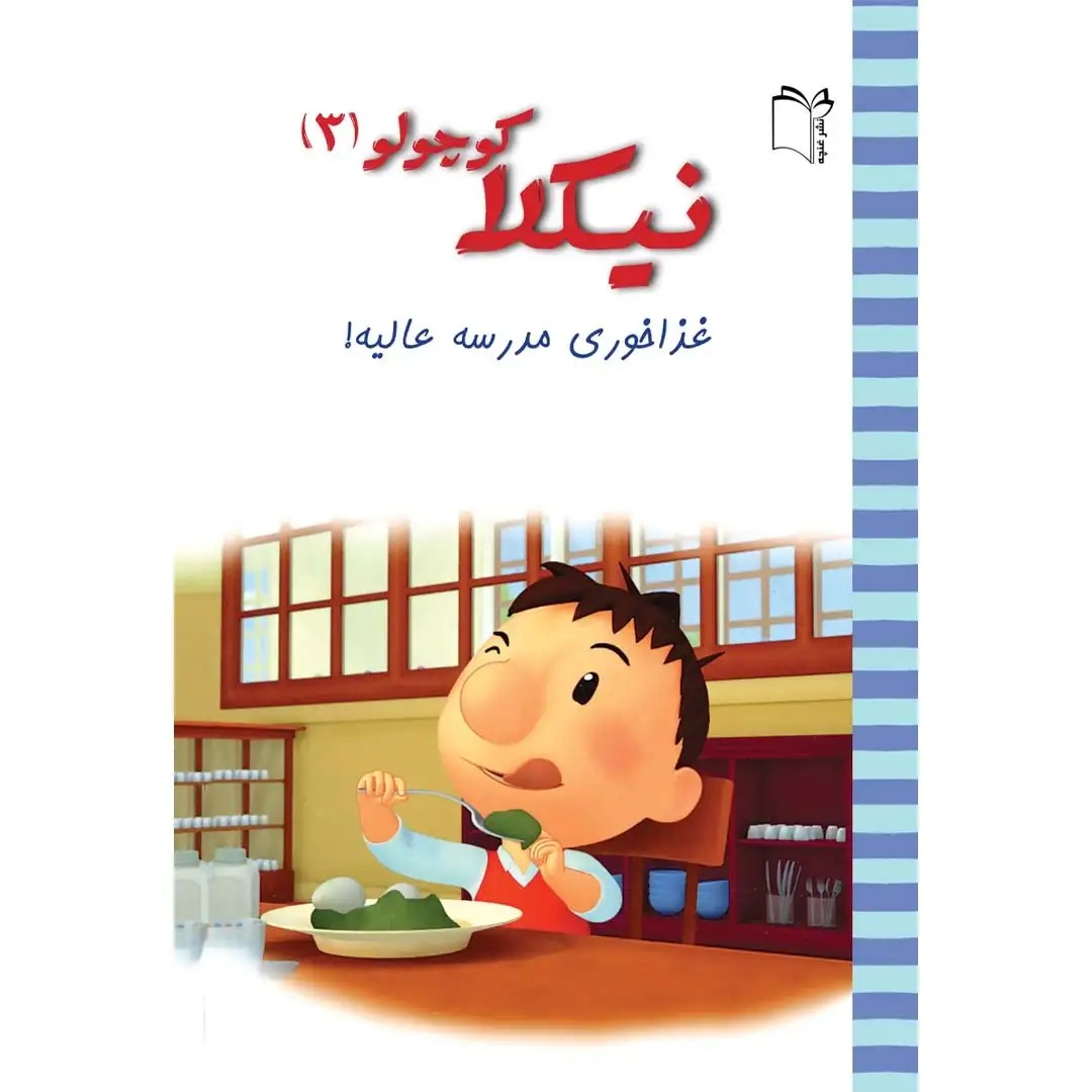 کتاب نیکلا کوچولو 3 – غذا خوری مدرسه عالیه