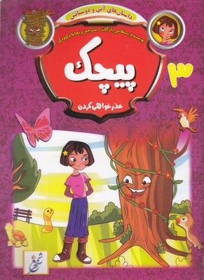 کتاب پیچک: عذرخواهی کردن (داستان های آنی و دوستانش 3)