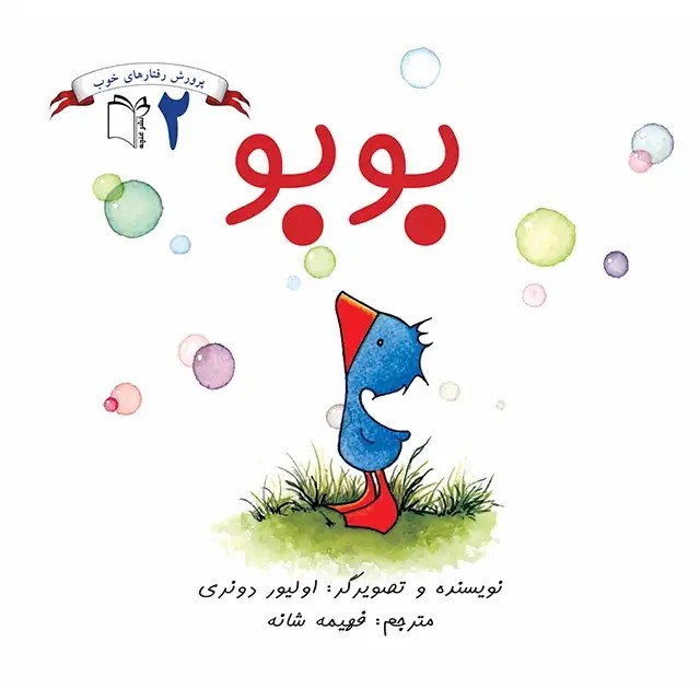 کتاب بوبو (پرورش رفتارهای خوب 2)