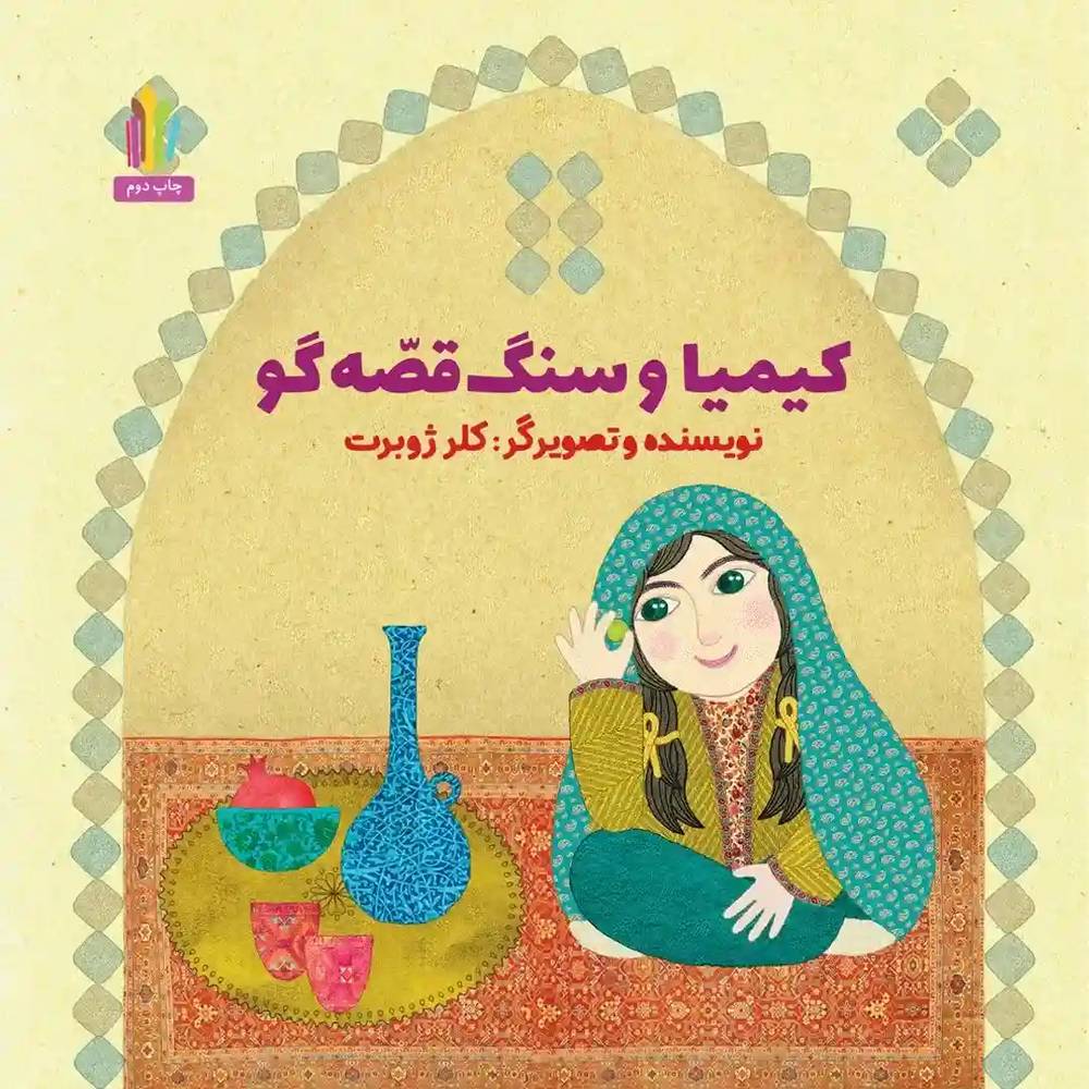 کتاب کیمیا و سنگ قصه گو