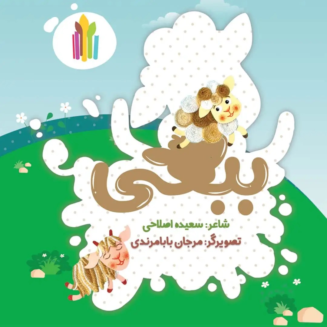 کتاب ببعی