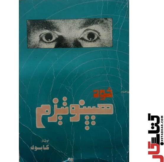 کتاب خودهیپنوتیزم کابوک