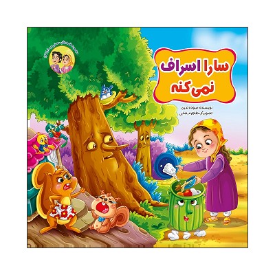 کتاب سارا اسراف نمی کنه اثر سوده تدین انتشارات آسمان علم