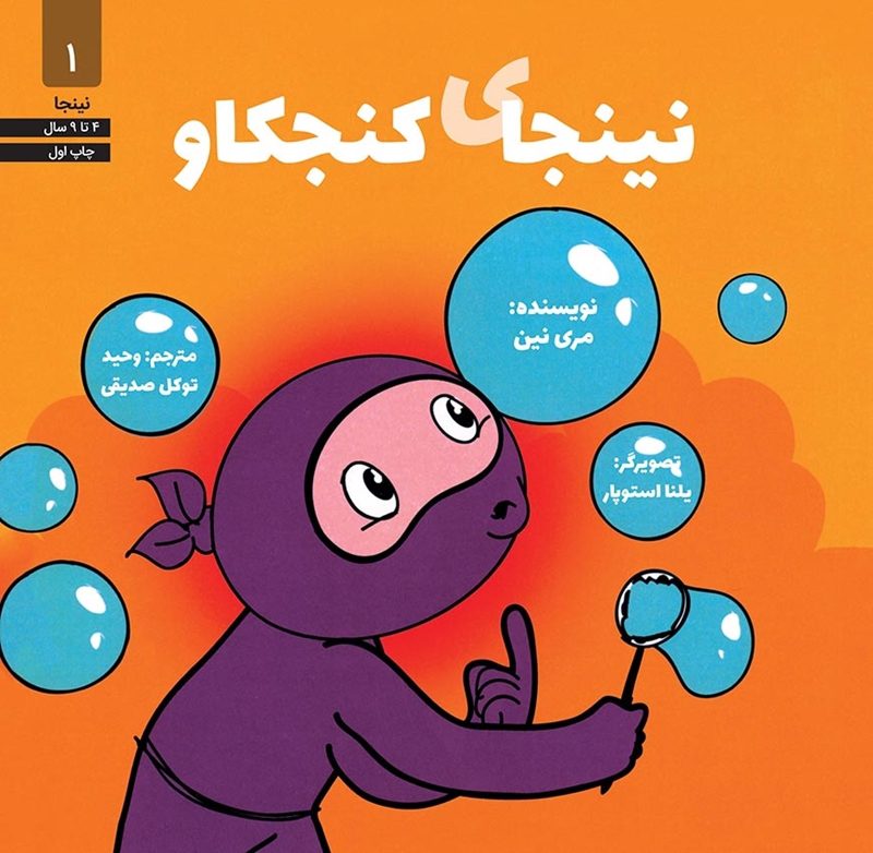 کتاب نینجای کنجکاو
