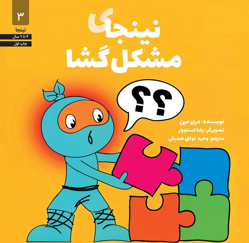 کتاب نینجای مشگل گشا