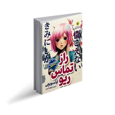 راز تماس ریو(مانگا)