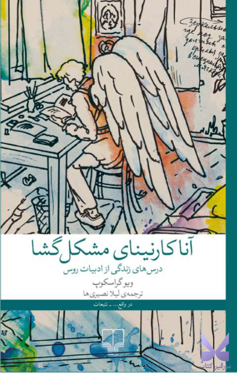 کتاب آناکارنینای مشکل گشا اثر ویوگراسکوپ نشر چشمه