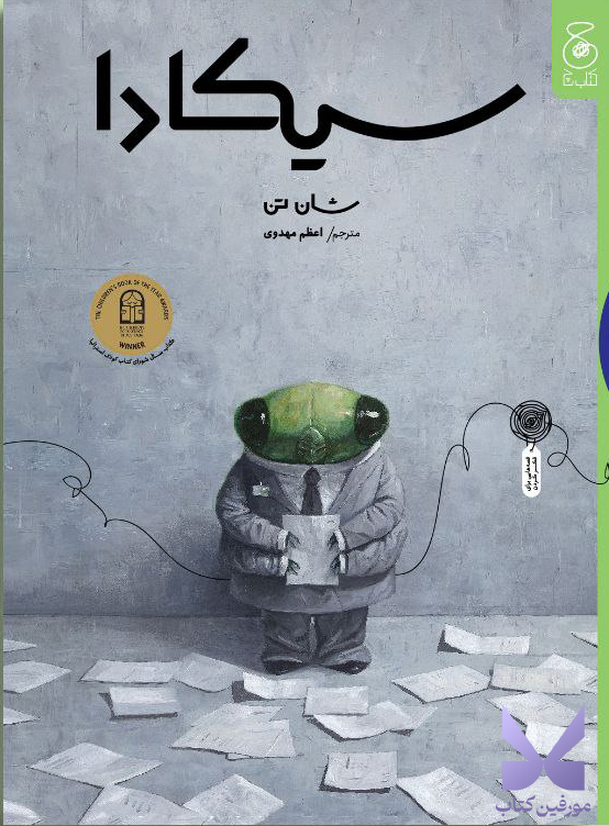 کتاب سیکادا اثر شان تن از کتاب چ