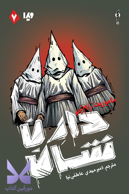 کتاب زامبی 7 ماموریت زامبی اثر دارن شان نشر ویدا