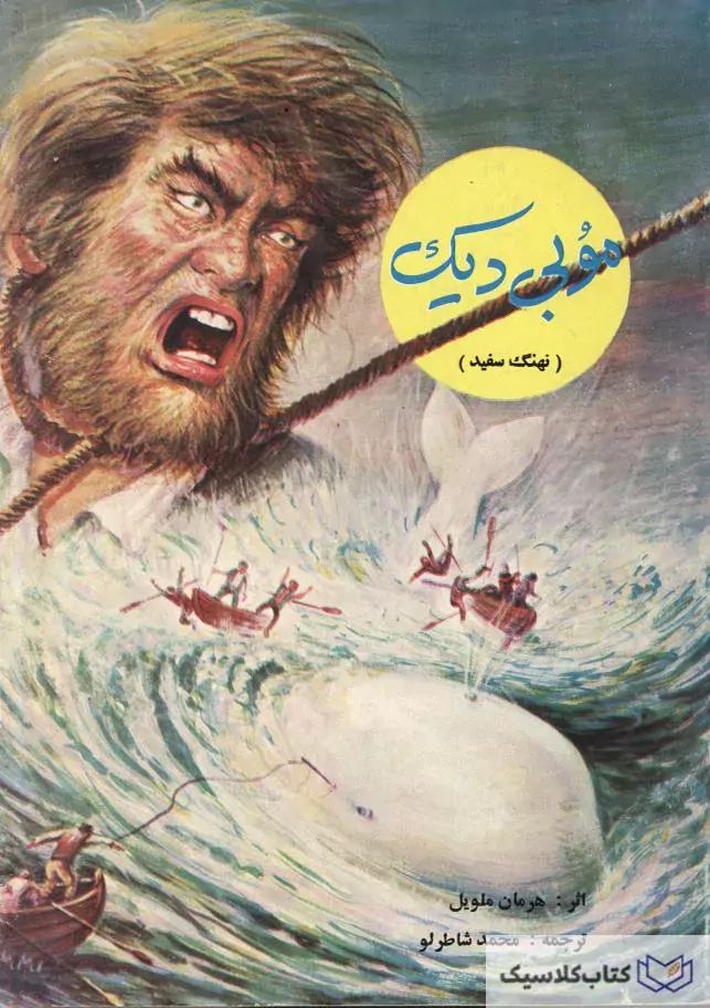 موبی دیک ( نهنگ سفید )
