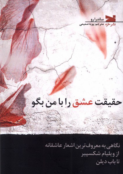 کتاب حقیقت عشق را با من بگو نشر هیرمند