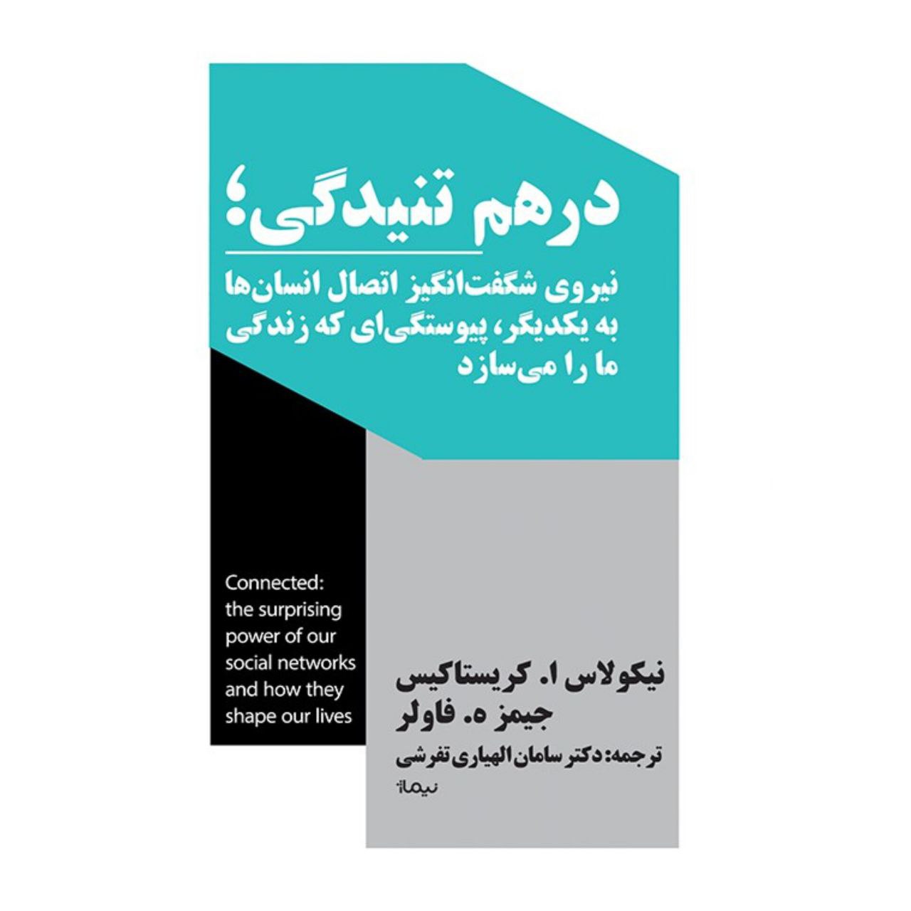 کتاب درهم تنیدگی نیروی شگفت انگیز اتصال انسان ها نشر نیماژ