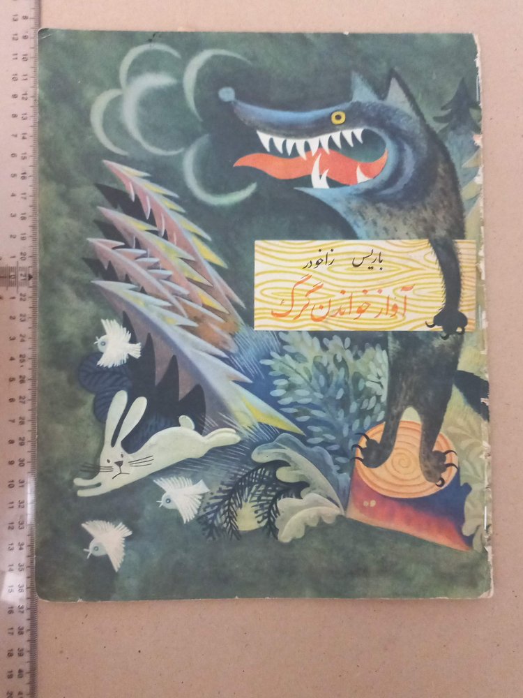آواز خواندن گرگ (F)