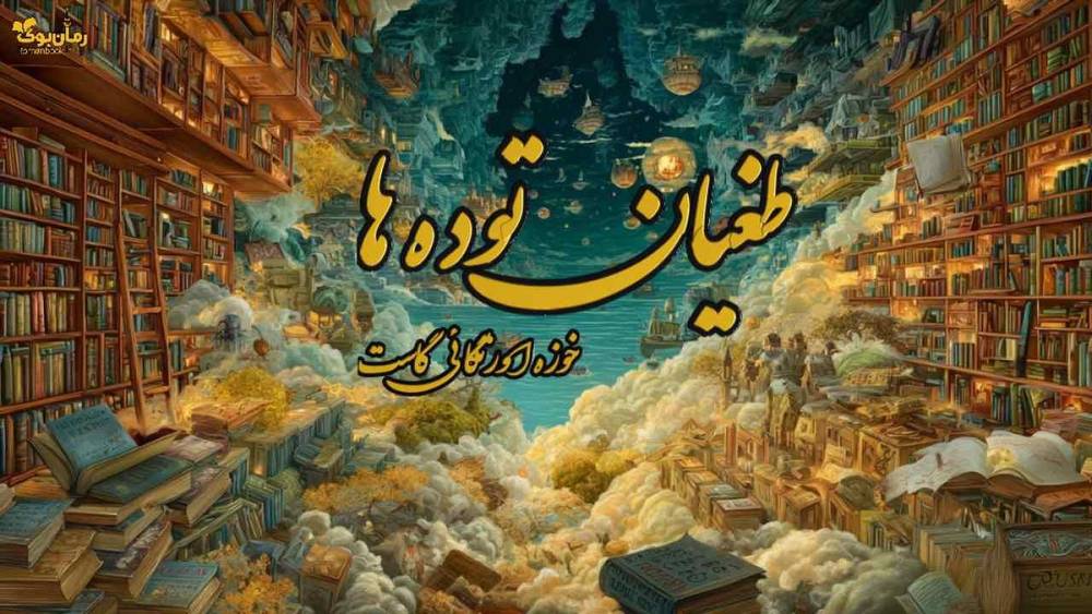 کتاب طغیان توده ها