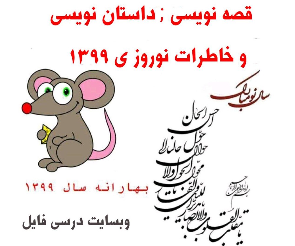 قصه نویسی ، داستان نویسی ، خاطره نویسی نوروزی 1399