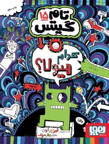 کتاب تام گیتس جلد 15 کدام هیولا هوپا