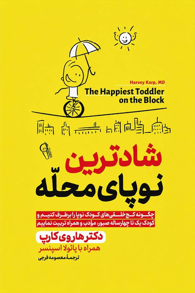 شادترین نوپای محله اثر دکتر هاروی کارپ