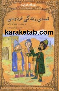 قصه ی زندگی فردوسی