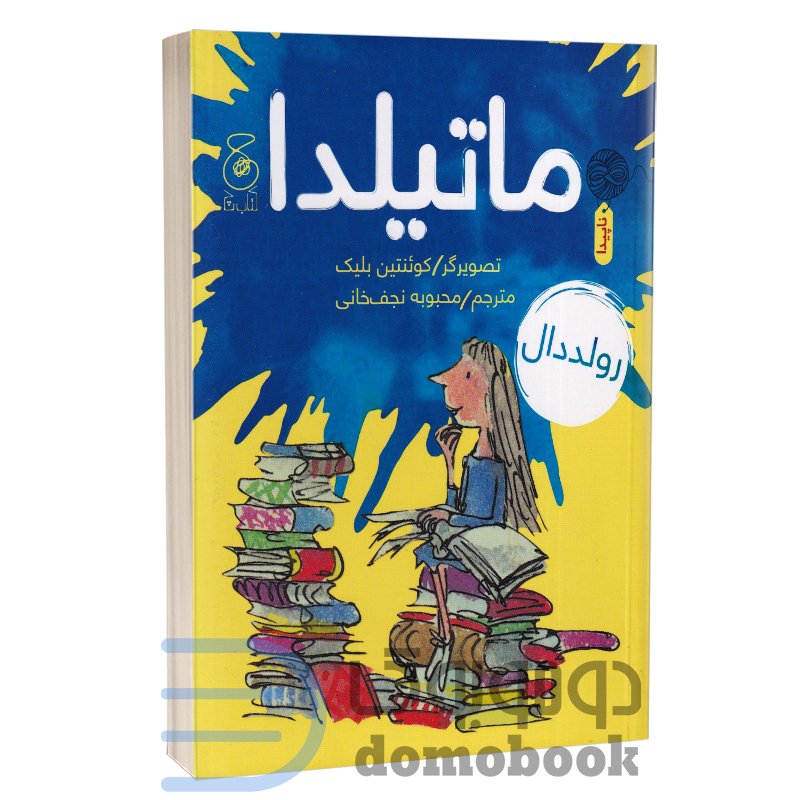 کتاب ماتیلدا اثر رولد دال انتشارات چشمه