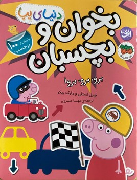 دنیای پپا 46 (برو، برو، برو!) برچسبی – افق