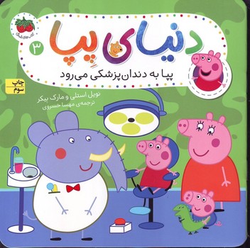 دنیای پپا 3 (پپا به دندانپزشکی میرود) افق
