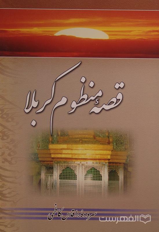 قصه منظوم کربلا