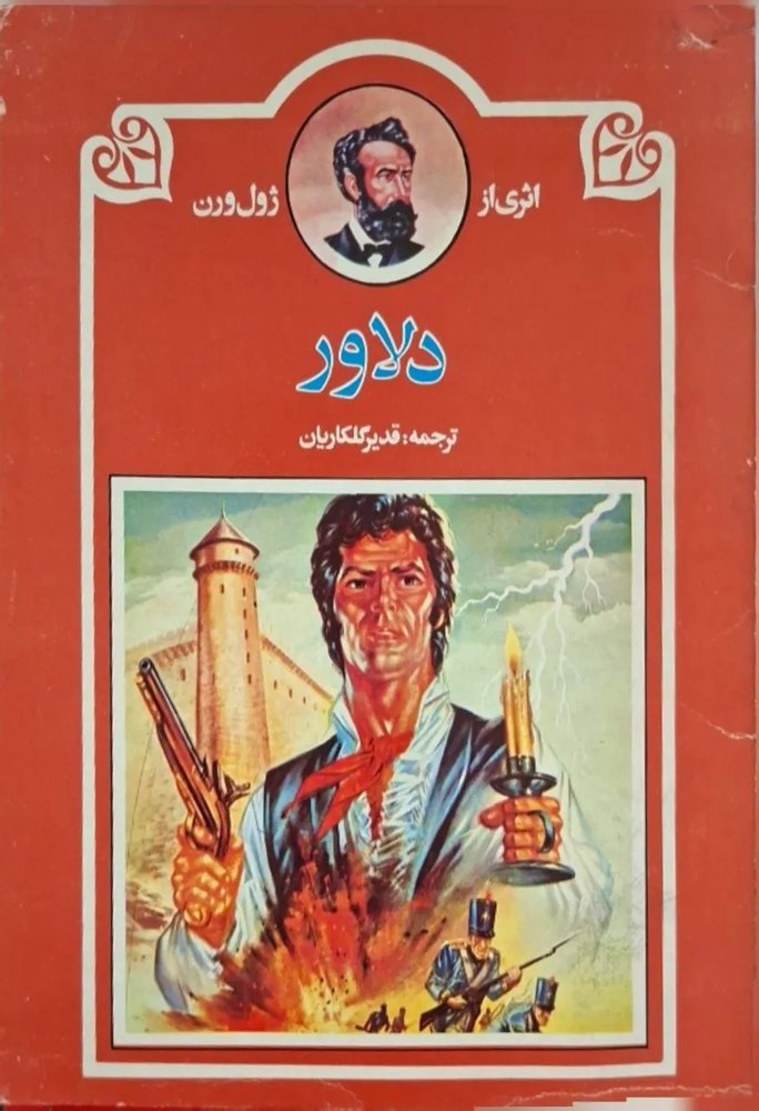 دلاور (ژول ورن )