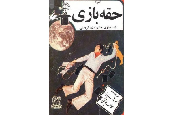 دانلود کتاب اسرار حقه بازی (شعبده بازی، چشم بندی، تردستی)