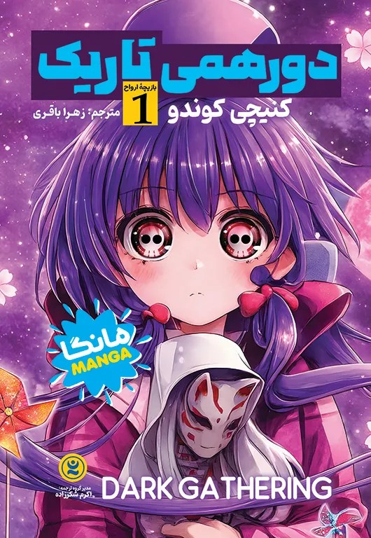 کتاب مانگا دورهمی تاریک جلد 1 نشر نگاه آشنا