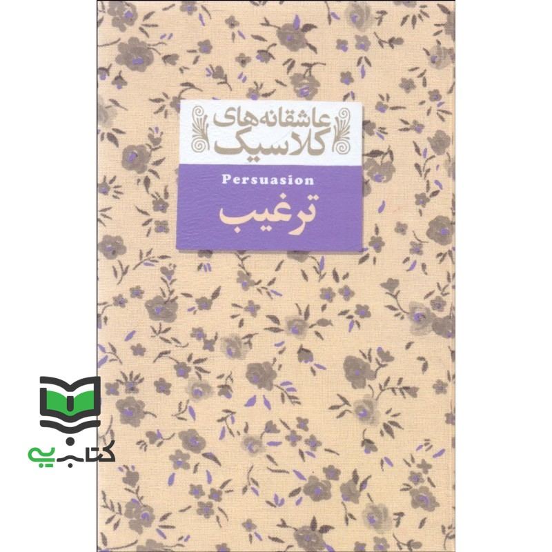 کتاب عاشقانه های کلاسیک 17 ترغیب