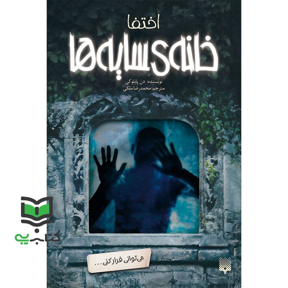 کتاب خانه ی سایه ها 2 (اختفا)
