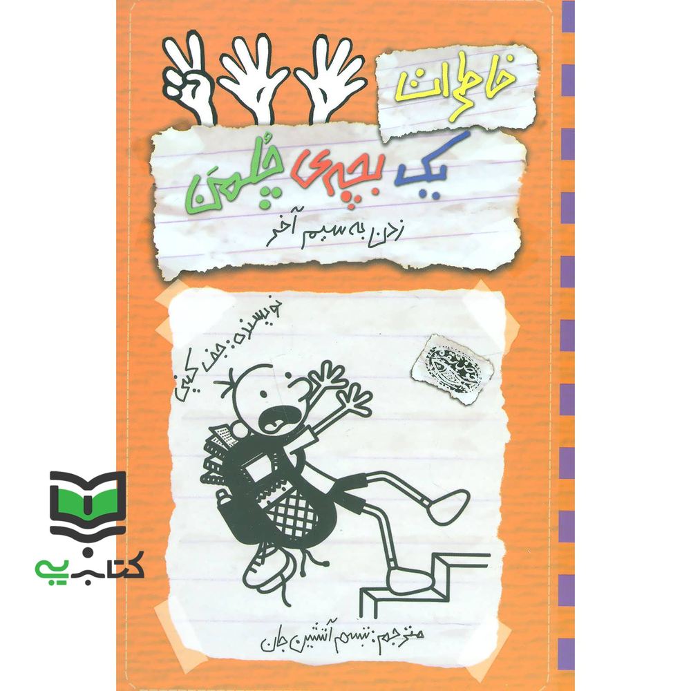 کتاب خاطرات یک بچه ی چلمن 12 – (زدن به سیم آخر)