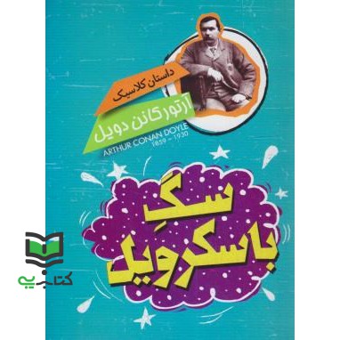 کتاب سگ باسکرویل