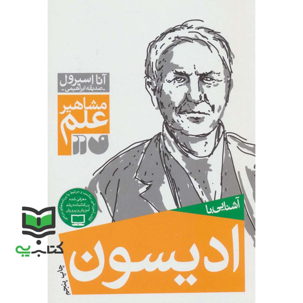 کتاب آشنایی با مشاهیر علم: آشنایی با ادیسون