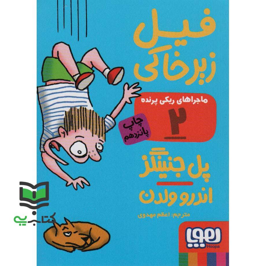 کتاب ماجراهای ریکی پرنده 2: فیل زیرخاکی – ماجراهای ریکی پرنده