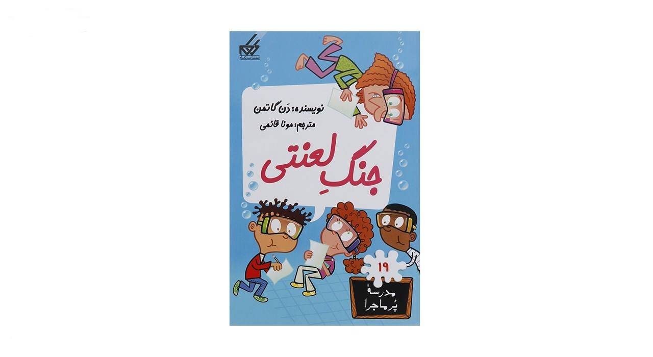 کتاب مدرسه پر ماجرا جلد 19 جنگ لعنتی - آرادبوک