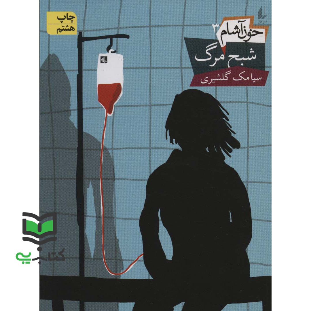 کتاب خون آشام 3 (شبح مرگ)،(رمان نوجوان 99)