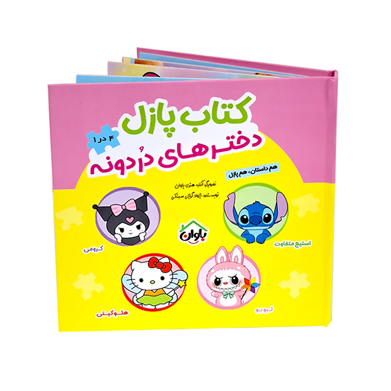 کتاب پازل کرومی، استیچ، هلو کیتی و لبوبو